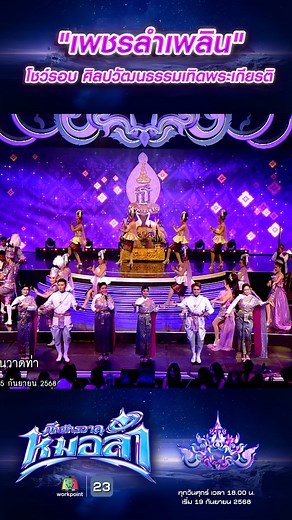 โชว์รอบ ศิลปวัฒนธรรมเทิดพระเกียรติ เพชรลำเพลิน #workpoint23 #ศึกจักรวลาหมอลำ | หมอลำไอดอล