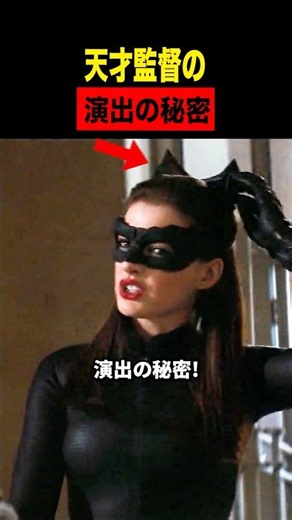 天才監督の演出の秘密