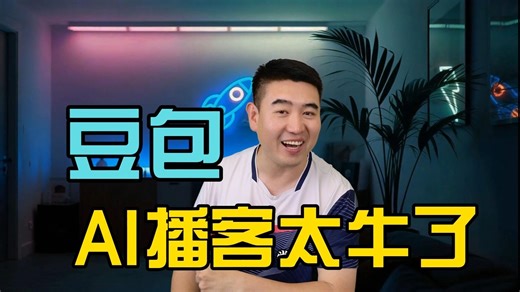 豆包更新AI播客功能，我称之为最像真人AI语音！