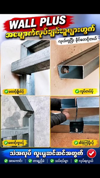 wall plusအပျောက် လုပ်ချင်သူတွေတွက်#metal #welding #fyp #foryou #creatorsearchinsights