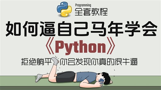 【全500集】2026 Python 保姆级教程｜B 站最全最细（爬虫   数据分析一条龙）！零基础 7 天从小白到大神！入门到精通这一套就够了！！