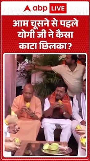 Viral Video | आम चूसने से पहले योगी जी ने कैसा काटा छिलका?| #ytshorts