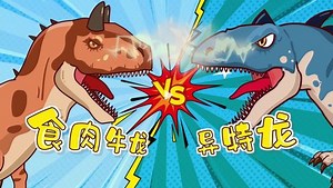 胡八百科：恐龙大擂台_第03集：食肉牛龙大战异特龙_少儿_动画片大全_腾讯视频