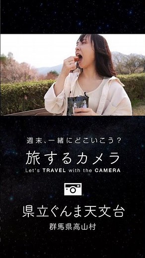 旅するカメラ「県立ぐんま天文台」編 ダイジェスト #ぐんま天文台 #群馬県 #天体観測