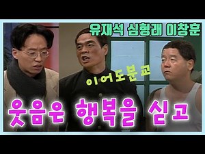 웃음은 행복을 싣고 이어도분교 / 유재석 심형래 이창훈 서세원 [김비서 외전] KBS 1995.2.11 방송