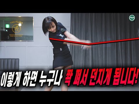 [Golf Lesson] Understanding the "Throwing" Swing, Simple and Clear!
