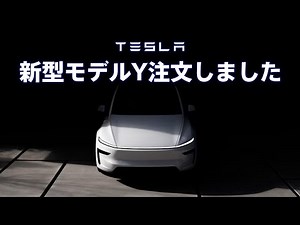 ＜第1弾＞ テスラをガチで購入してみた