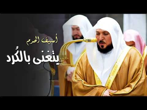 كُرد مُحبر فريد من الغريد الشيخ د. ماهر المعيقلي لما تيسّر من سـورة الأعراف | ليلة ١٢ رمضان ١٤٤٧هـ