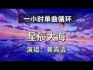 🔷一小时单曲循环🔷【星辰大海 黄霄雲】|热门歌曲|抖音歌曲|抖音音乐|kkbox|动态歌词Lyrics