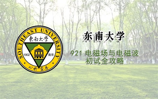 东南大学921电磁场与电磁波考研初试全攻略