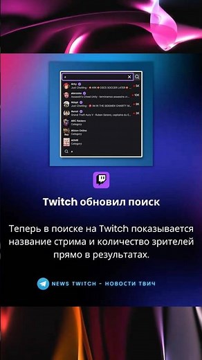 Twitch has updated its search results to now show viewers.