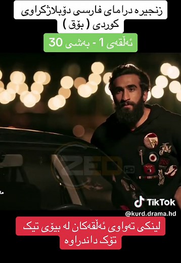 زنجیرە درامای فارسی دۆبلاژکراوی کوردی ( بۆق ) ئەڵقەی 1 - بەشی 30 #kurd_drama_hd