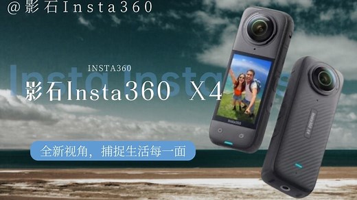 这么高级的东西不会用？保姆级教程给到你，让你快速上手影石Insta360 X4！