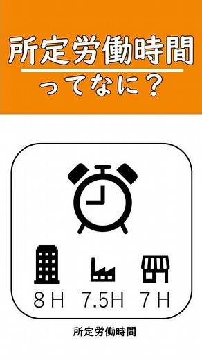 【所定労働時間と法定労働時間の違いって何？】就業規則 ピクトグラムつくってみました【中小企業向け：わかりやすい 就業規則】｜ニースル 社労士 事務所 大阪市 西区 顧問 研修 講師#Shorts