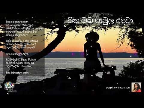 සිත ඔබ පාමුල රඳවා | දීපිකා ප්‍රියදර්ශනී පීරිස් | Sitha Oba Pamula Radawa | Deepika Priyadarshani