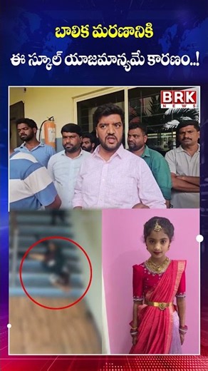 Girl's Death... Shocking Allegations Against School Management! || BRK News