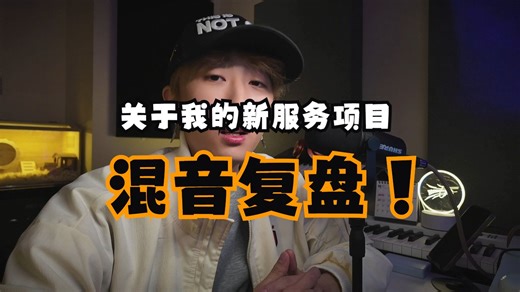 【随便聊聊】关于我为什么要创造混音复盘这种教学模式