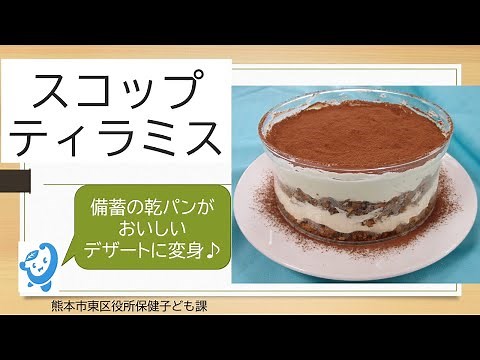乾パンアレンジ♪スコップティラミス