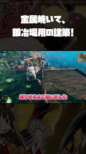【valheim】金属焼いて、火事場用の建築！ part-4【ゆっくり実況】 【ヴァルヘイム】#ゲーム実況 #ゆっくり実況 #shorts