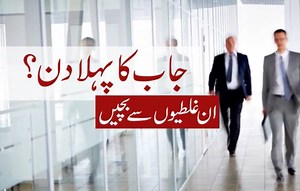 جاب کا پہلا دن؟ ان غلطیوں سے بچیں پاکستان میں رو‍زانہ نوکریوں کی اینڈرائڈ موبائل ایپ ڈاؤن لوڈ کریں: http://bit.ly/PakistanJobsApp بشکریہ ARY News | Jobs in Pakistan - Jobs.com.pk