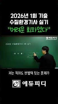 수질환경기사 실기 기출 난이도 (2026년 1회)