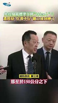 免役身高標準下修"144cm↓"？ 遭質疑"兵源不足"顧立雄回應了 #shorts