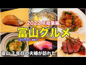 【富山グルメ】県内在住アラサー夫婦が2022年に訪れた富山の飲食店 総集編~16選~