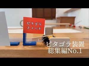 ぴたごらそうち そうしゅうへん なんばー1(きっずむけどうが） Pitagora switch