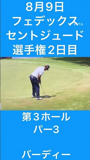 速報動画 フェデックスセントジュード選手権 松山英樹 #松山英樹 #パター練習 #フェデックスセントジュード選手権 #バーディー