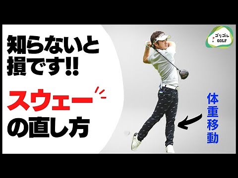 体重移動は左足を少し意識するだけ。スウェーを簡単に治す方法！