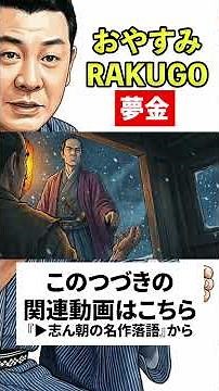 志ん朝の名作落語『夢金』No.007 〜《音源＋紙芝居》で落語を楽しもう〜 #落語 #志ん朝 #名作 #shorts