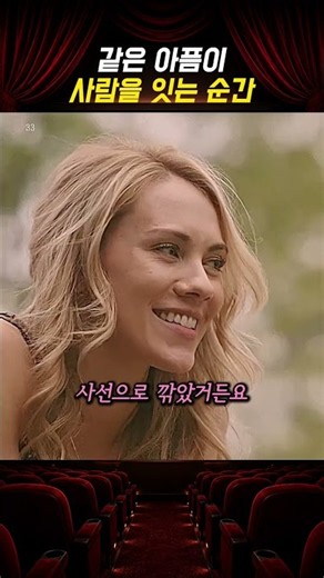 같은 아픔이 사람을 잇는 순간