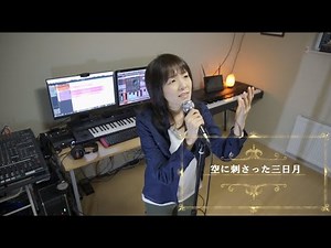 空に刺さった三日月 cover瀬戸美恵子