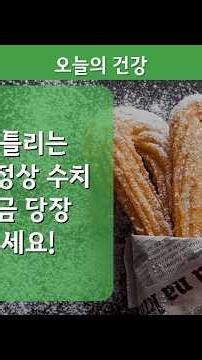 99%가 틀리는 공복혈당 정상 수치 기준, 지금 당장 확인하세요!