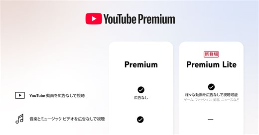 広告少ない「YouTube Premium Lite」日本でもスタート　月780円