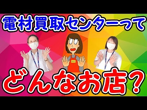 電材買取センターってどんなお店？！