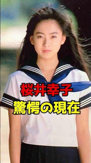 桜井幸子 驚愕の現在 #芸能人 #あの人は今 #雑学