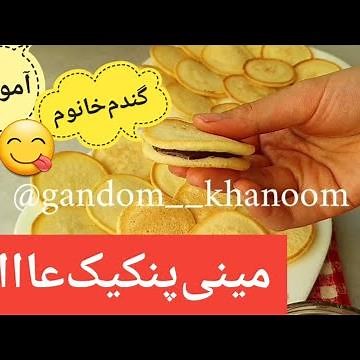 آموزش مینی پنکیک فوری و خوشمزه😋:آموزش آشپزی #پنکیک #گندم_خانوم #آشپزی ‪@gandomkhanoom7491‬