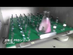 回転式 振とう機 PRBシリーズ