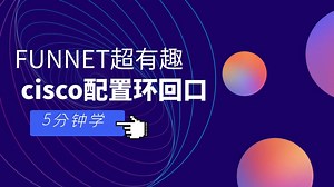 CISCO设备如何配置环回口LOOPBACK