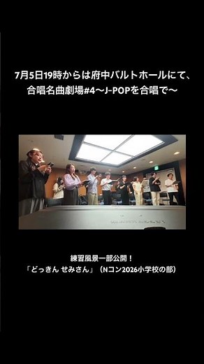 2026年7月5日は合唱名曲劇場#4 〜J-POPを合唱で〜 #nコン #合唱 #どっきんせみさん