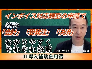 【IT導入補助金用語】インボイス対応類型の申請で必要な「会計」「受発注」「決済」をわかりやすくそれぞれ解説