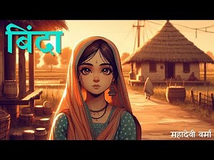 बिंदा | महादेवी वर्मा | स्मृति की रेखाएं | Binda | CBSE Class - 11 | Mahadevi Verma