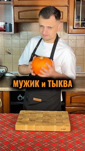 МУЖИК И ТЫКВА | Самый честный рецепт с гречкой и юмором 😂 | Funny pumpkin recipe