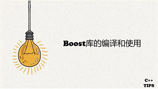 Windows平台下boost库的编译和调用