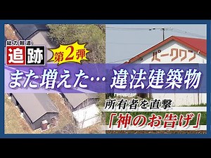 【追跡】違法とわかっていてなぜ建てるのか？神のお告げとは？追跡第２弾“建てたもん勝ち”違法建築物増加の実態