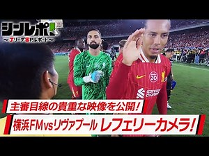Ｊリーグ審判レポート（シンレポ！）＃10『主審目線の貴重な映像を公開！横浜FM vs リヴァプール レフェリーカメラ！』
