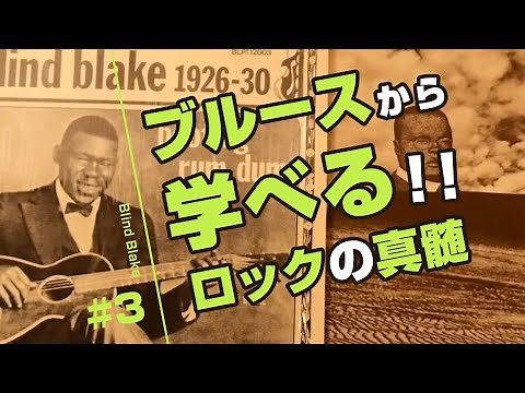 ロックの歴史＃３-ブルースから学べるロックの真髄〜Blind Blake ブラインド・ブレイク