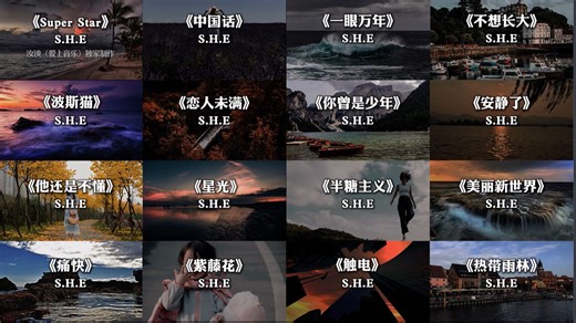 S.H.E音乐合集来了，一小时纯享版，#SHE #音乐分享 #戴上耳机 #前奏一响拾起多少人的回忆117