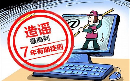 【法律科普】我的天！原来网络造谣的后果这么严重！网络并非法外之地，造谣终会付出代价